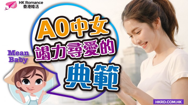 愛情分享 - 【Mean Baby】愛情世界中嘅勤力典範! - HK Romance Dating | Speed Dating Hong Kong - matching 、配對 、約會 、 交友、結識異性專家